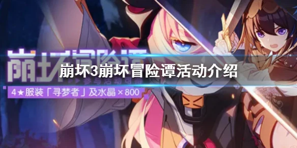 《崩坏3》崩坏冒险谭活动介绍 幻海梦蝶服装寻梦者获取攻略