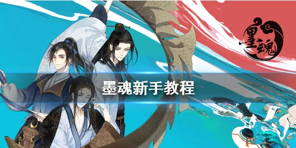 《墨魂》新手怎么玩 新手教程