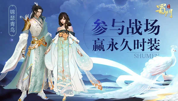 《蜀门手游》盛夏清凉新装锦瑟青鸟上线 福利登录即送