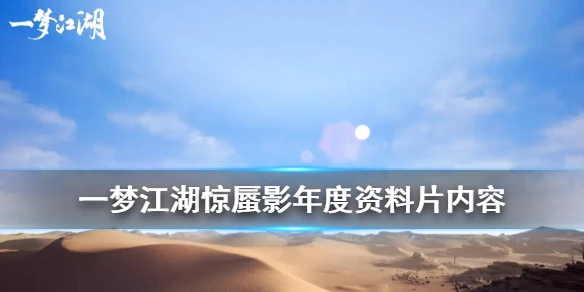 《一梦江湖》惊蜃影资料片内容汇总 新门派新地图新剧情新玩法曝光