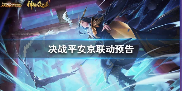 《决战平安京》联动汇总 决战平安京2020联动预告