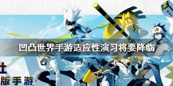 《凹凸世界手游》全新挑战即将来袭 适应性演习将要降临