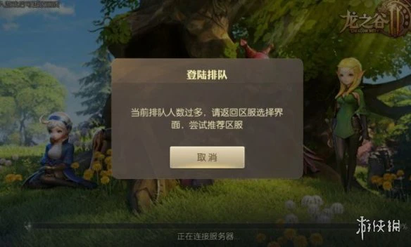 《龙之谷2》登录异常怎么办 登录异常解决方法