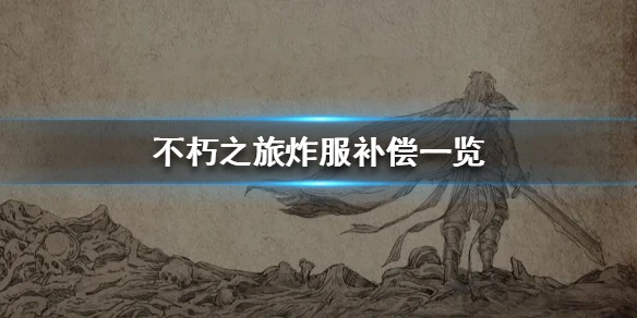 《不朽之旅》炸服补偿一览 炸服补偿什么东西