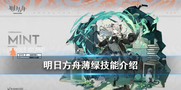 《明日方舟》薄绿干员介绍 五星活动赠送干员薄绿技能一览