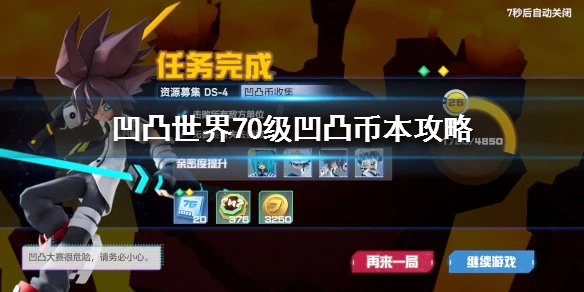 《凹凸世界》70级凹凸币本攻略 如何越级打凹凸本