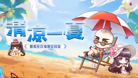 《蜀门手游》​暑期狂欢嗨不停 夏日豪礼带你清凉一夏