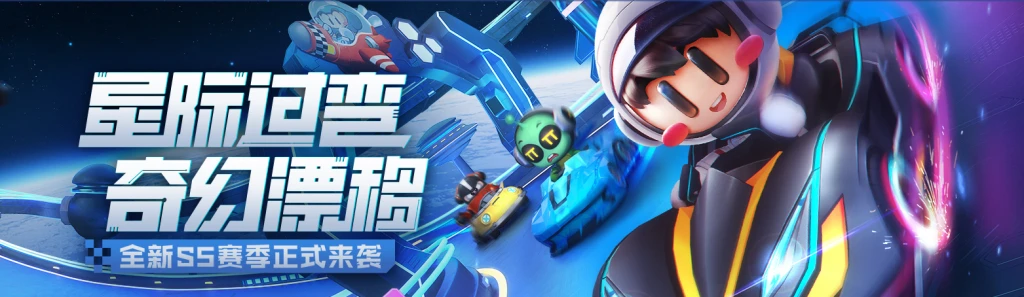 跑跑卡丁车手游：S5赛季太空世界来袭！新版本资讯大全一览！