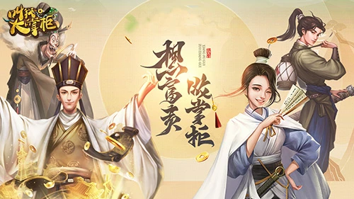 新游曝光《叫我大掌柜》国风之美 厚涂彩绘首曝光