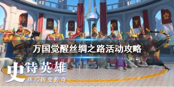 《万国觉醒》丝绸之路活动怎么玩 丝绸之路活动攻略
