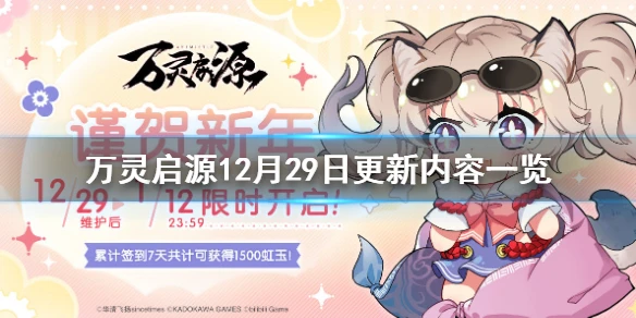 《万灵启源》12月29日更新内容 更新内容一览
