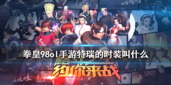 特瑞的时装叫什么？ 拳皇98OL手游5月18日每日一题答案