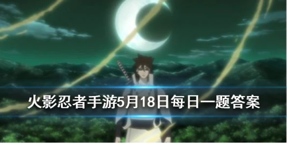 在原作中，六道仙人的长子名为？火影忍者手游5月18日每日一题答案