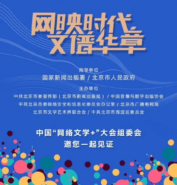 《陈情令》手游亮相第四届中国“网络文学+”大会