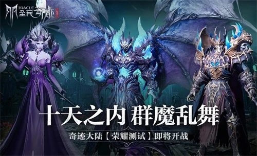 《全民奇迹2》荣耀测试即将开启 后天众神归位迎战魔王