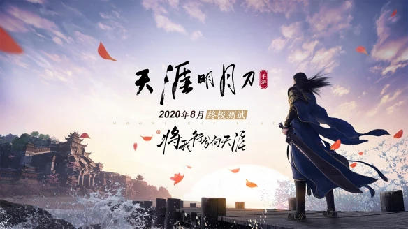 《天涯明月刀》手游8月将迎终极测试 IP发布新文创三维升级计划