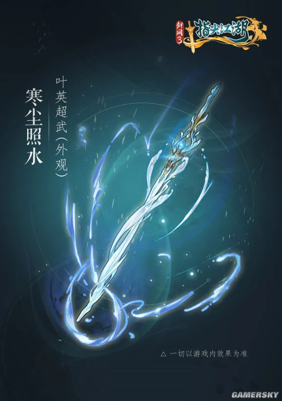 《剑网3：指尖江湖》藏剑弟子超武外观全网首曝