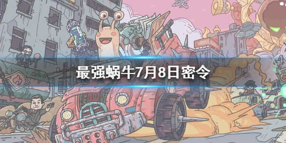 《最强蜗牛》7月8日密令是什么 7月8日密令一览