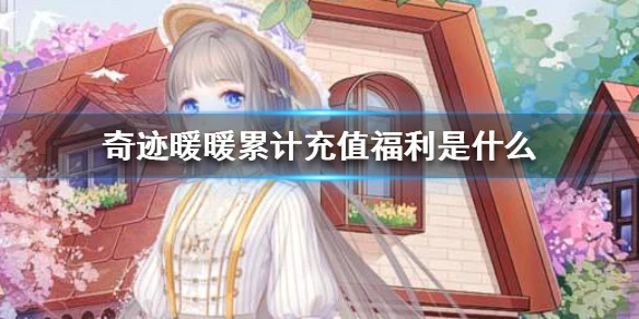 《奇迹暖暖》累计充值福利是什么 累计充值福利介绍