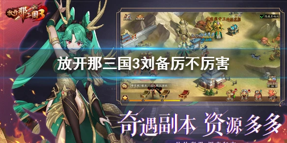 《放开那三国3》刘备厉不厉害 刘备技能属性介绍