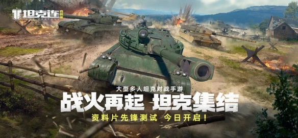 “坦克连竞技版”先锋首测今日启幕 邀你共赴战场