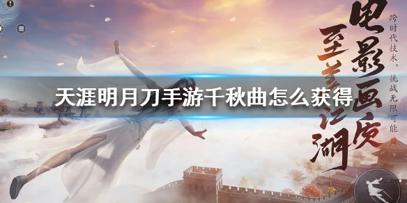 《天涯明月刀手游》千秋曲怎么获得 千秋曲获得方法