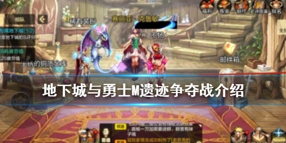 《DNF手游》遗迹争夺战怎么打 地下城与勇士M遗迹争夺战介绍