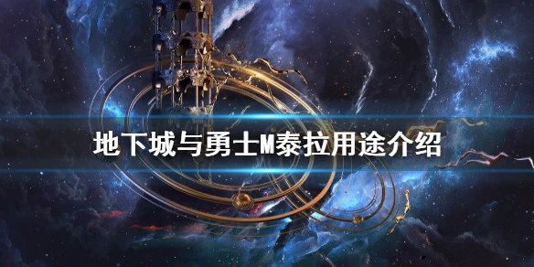 《DNF手游》泰拉有什么用 地下城与勇士M泰拉用途介绍