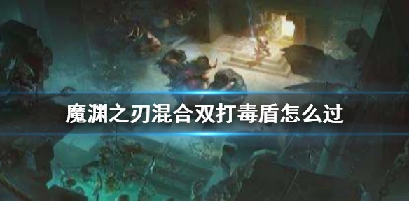 《魔渊之刃》混合双打怎么过 混合双打大剑通关攻略