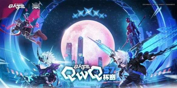 网易电竞NeXT《非人学园》QwQ杯赛S7八强赛即将来袭