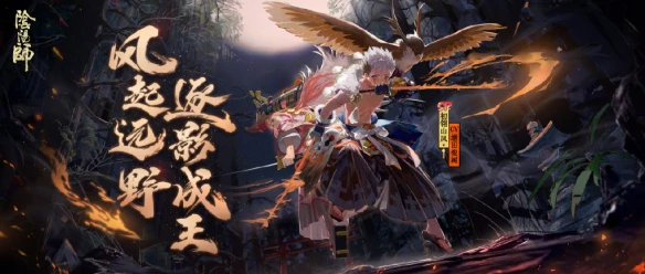 《阴阳师》11月25日更新内容汇总 SP山风上线体服超鬼王活动开启