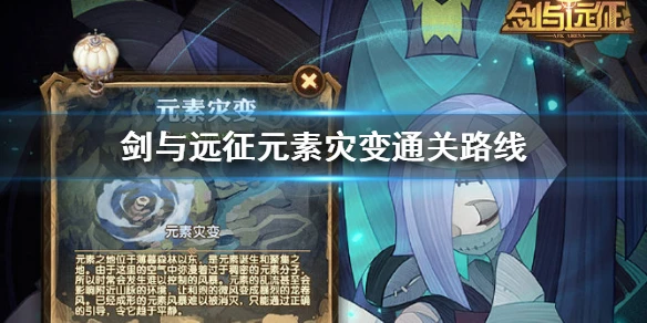 《剑与远征》元素灾变怎么通关 元素灾变通关路线