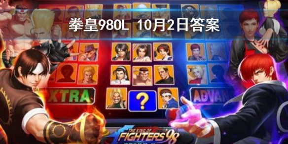 小鲜肉是谁的技能 拳皇98OL手游10月2日每日一题答案