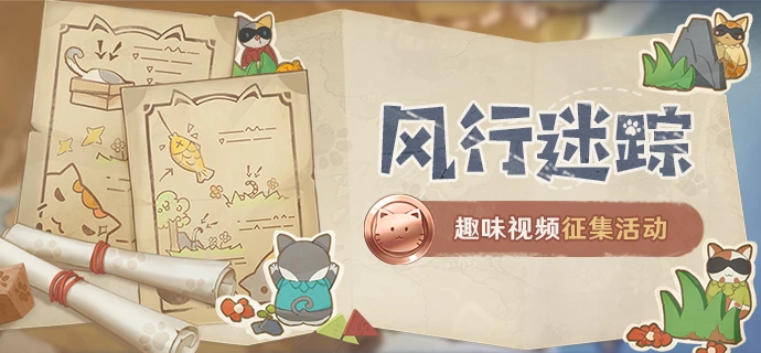 【开奖啦~】「风行迷踪」趣味视频征集活动开启！