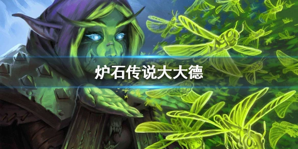 《炉石传说手游》狂野大大德卡组推荐 大大德卡组分享