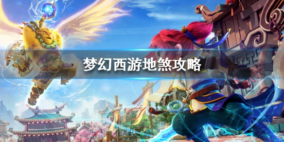 《梦幻西游》69级怎么卡地煞 69卡地煞攻略