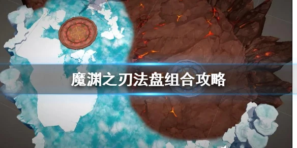 《魔渊之刃》法盘组合攻略 法盘怎么组合