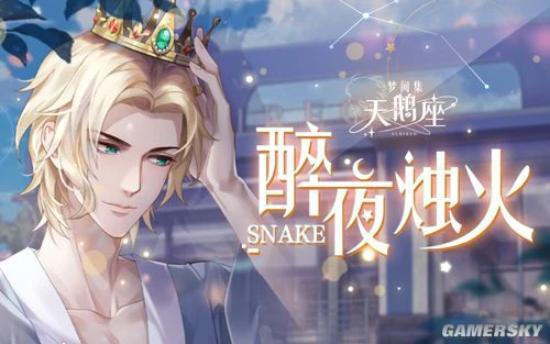 斯内克生日惊喜《梦间集天鹅座》趣味互动视频上线