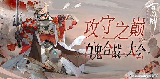 《阴阳师：百闻牌》五一攻防新玩法上线！