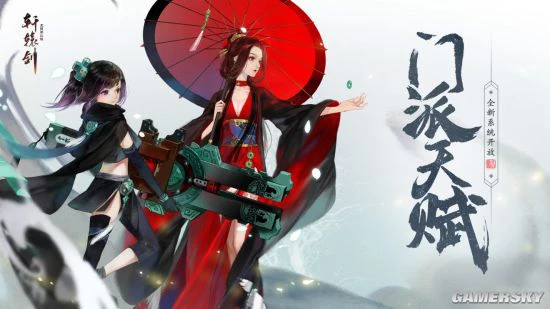 门派天赋《轩辕剑龙舞云山》全新系统开放