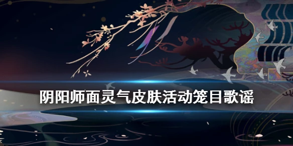 《阴阳师》面灵气笼目鸟皮肤怎么获得 笼目歌谣活动介绍