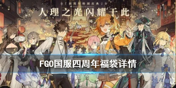 《FGO》四周年福袋国服时间 国服4周年福袋内容详情