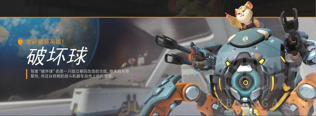《守望先锋》破坏球 仓鼠哈蒙德正式登陆！全皮肤喷漆动作公开