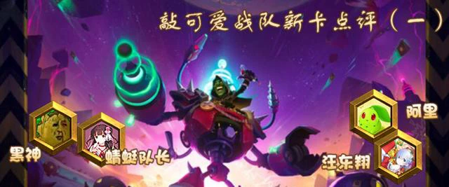 《炉石传说》砰砰计划敲可爱战队竞技场向新卡评测