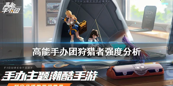 《高能手办团》狩猎者怎么样 狩猎者强度分析