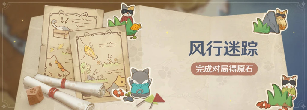 「风行迷踪」活动：完成对局得原石
