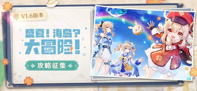 【已开奖】「盛夏！海岛？大冒险！」V1.6 版本攻略征集