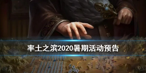 《率土之滨》暑期活动介绍 朱明远游四方困斗活动时间玩法