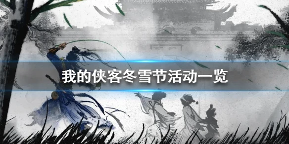《我的侠客》冬雪节活动一览 冬雪节活动有哪些