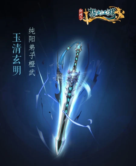 《剑网3：指尖江湖》公测预约即将上线 全新系列橙武曝光